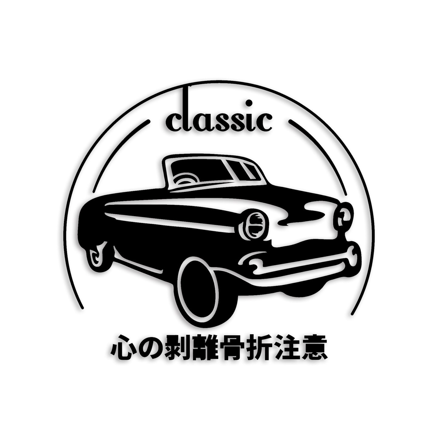 心の剥離骨折注意 classic カッティングステッカー st-1218-01