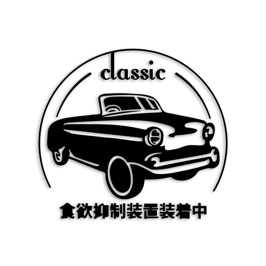 食欲抑制装置装着中 classic カッティングステッカー st-1219-01