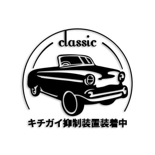 キチガイ抑制装置装着中 classic カッティングステッカー st-1220-01