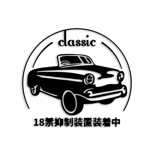 18禁抑制装置装着中 classic カッティングステッカー st-1221-01