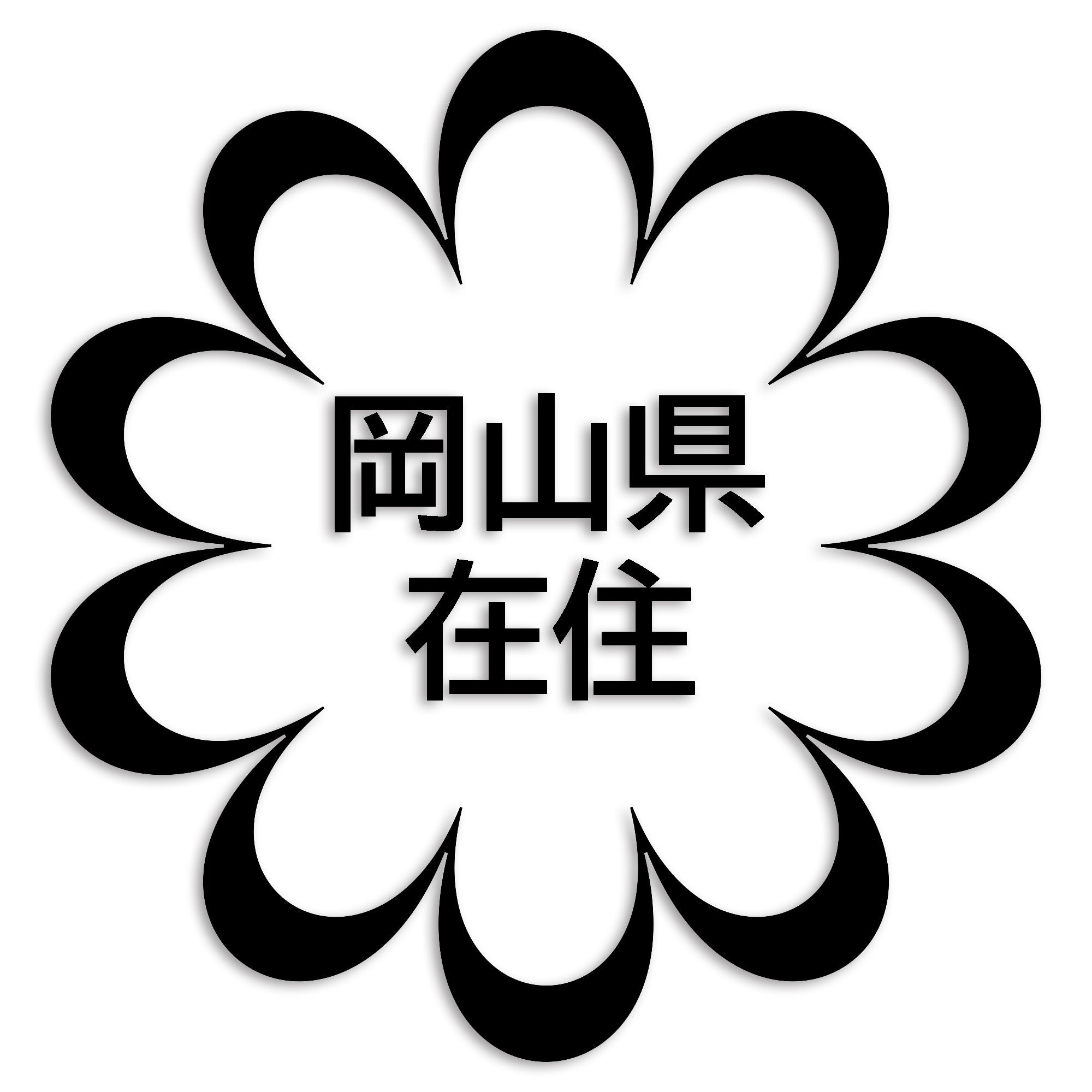 岡山県 カッティング ステッカー シール 県外ナンバー 在住 イタズラ防止 防水 車 (st-123-04)