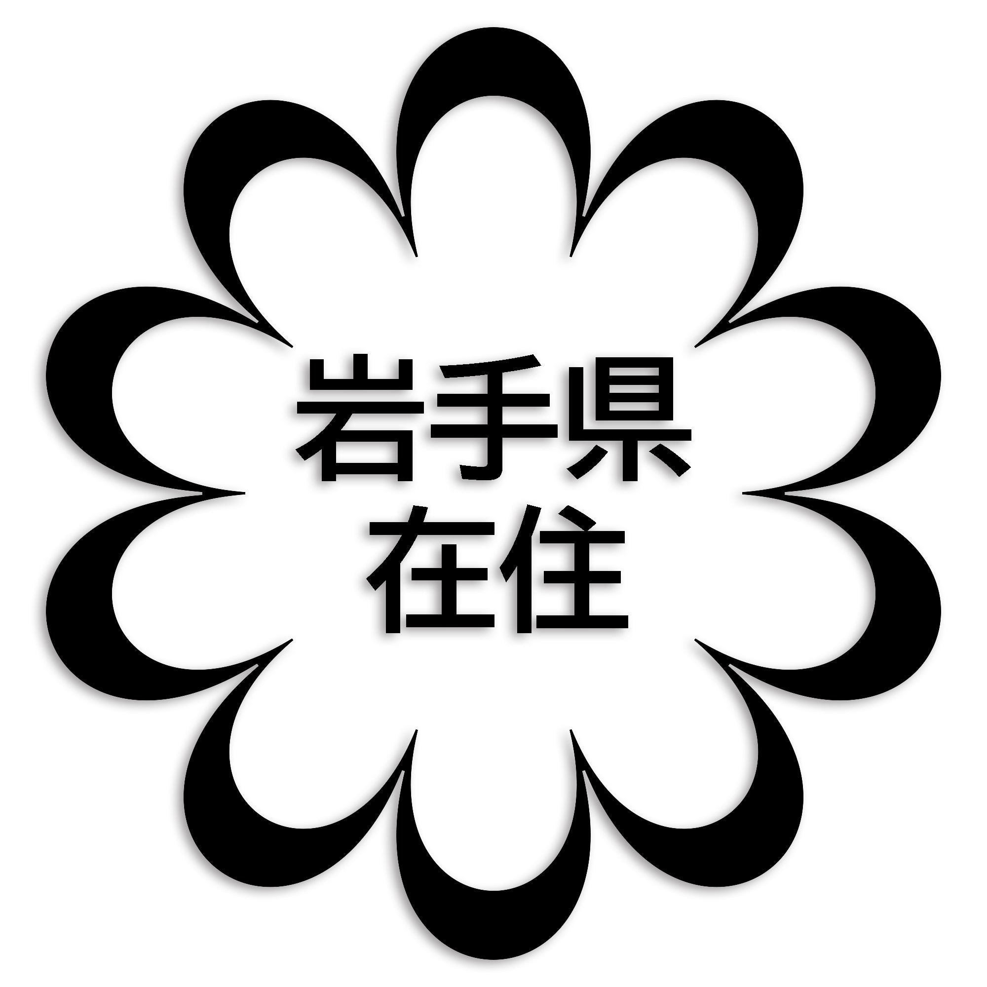 岩手県 カッティング ステッカー シール 県外ナンバー 在住 イタズラ防止 防水 車 (st-123-06)