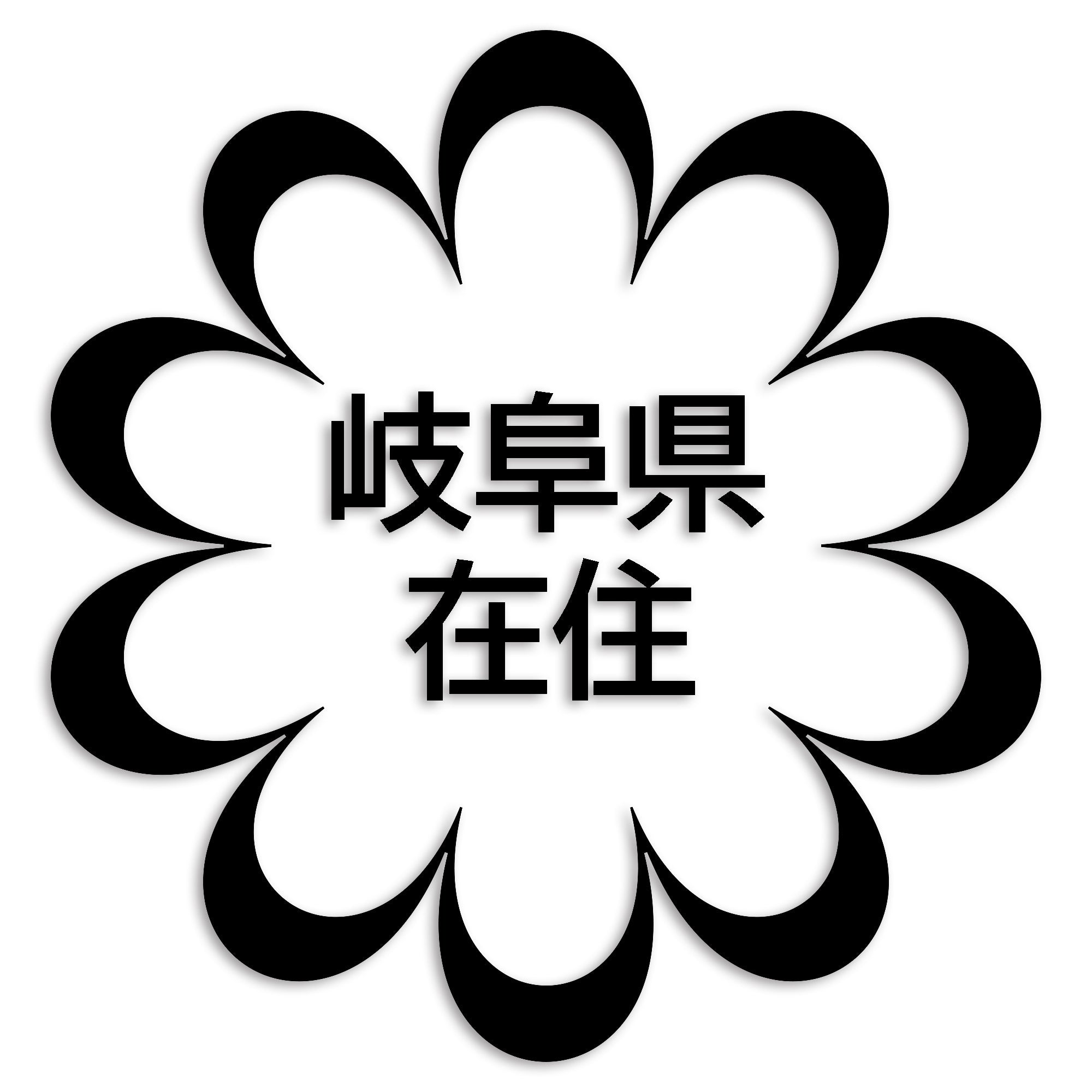 岐阜県 カッティング ステッカー シール 県外ナンバー 在住 イタズラ防止 防水 車 (st-123-07)