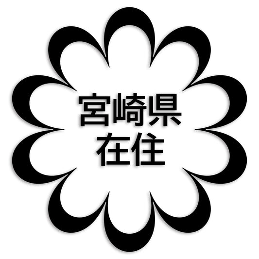 宮崎県 カッティング ステッカー シール 県外ナンバー 在住 イタズラ防止 防水 車 (st-123-08)