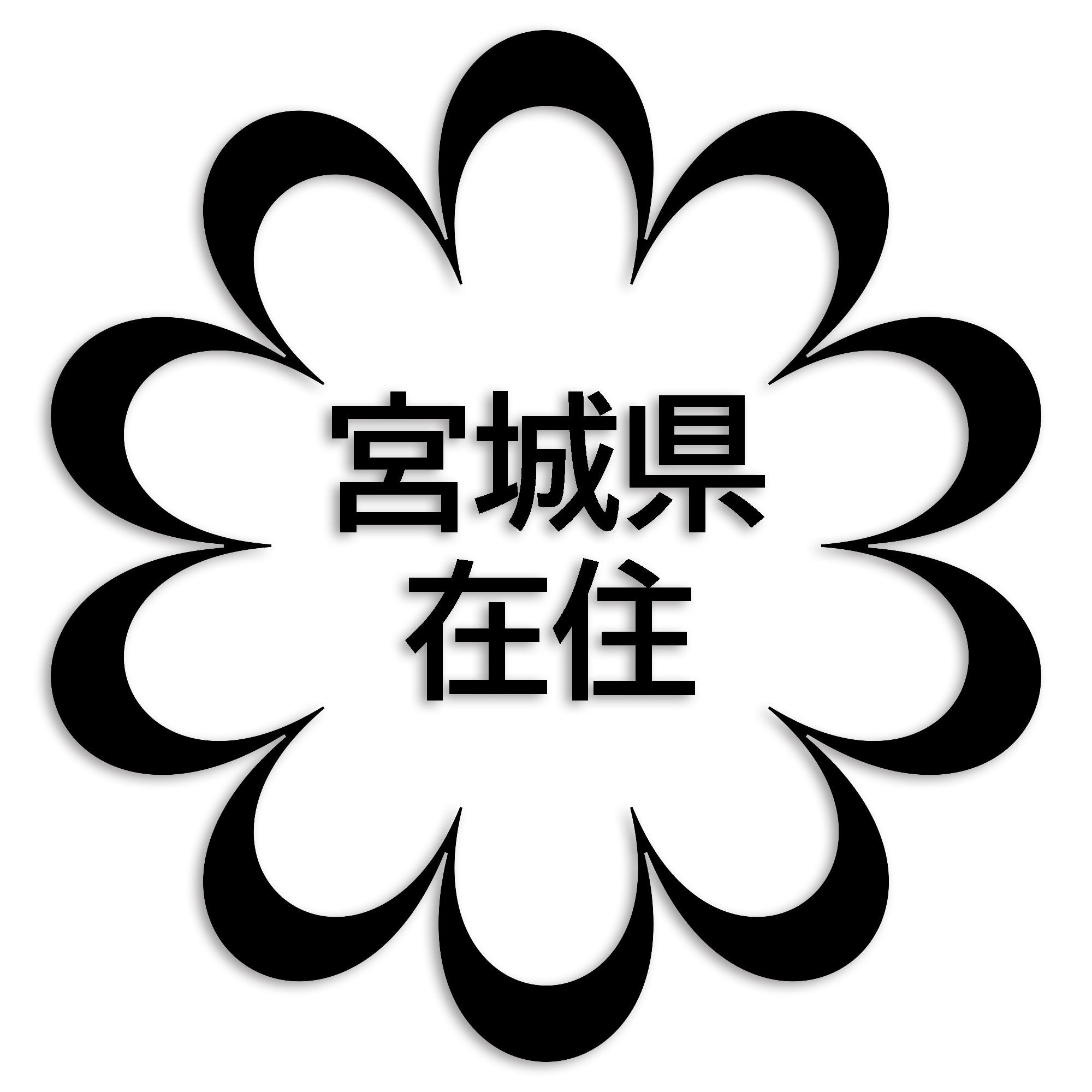 宮城県 カッティング ステッカー シール 県外ナンバー 在住 イタズラ防止 防水 車 (st-123-09)