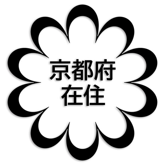 京都府 カッティング ステッカー シール 県外ナンバー 在住 イタズラ防止 防水 車 (st-123-10)