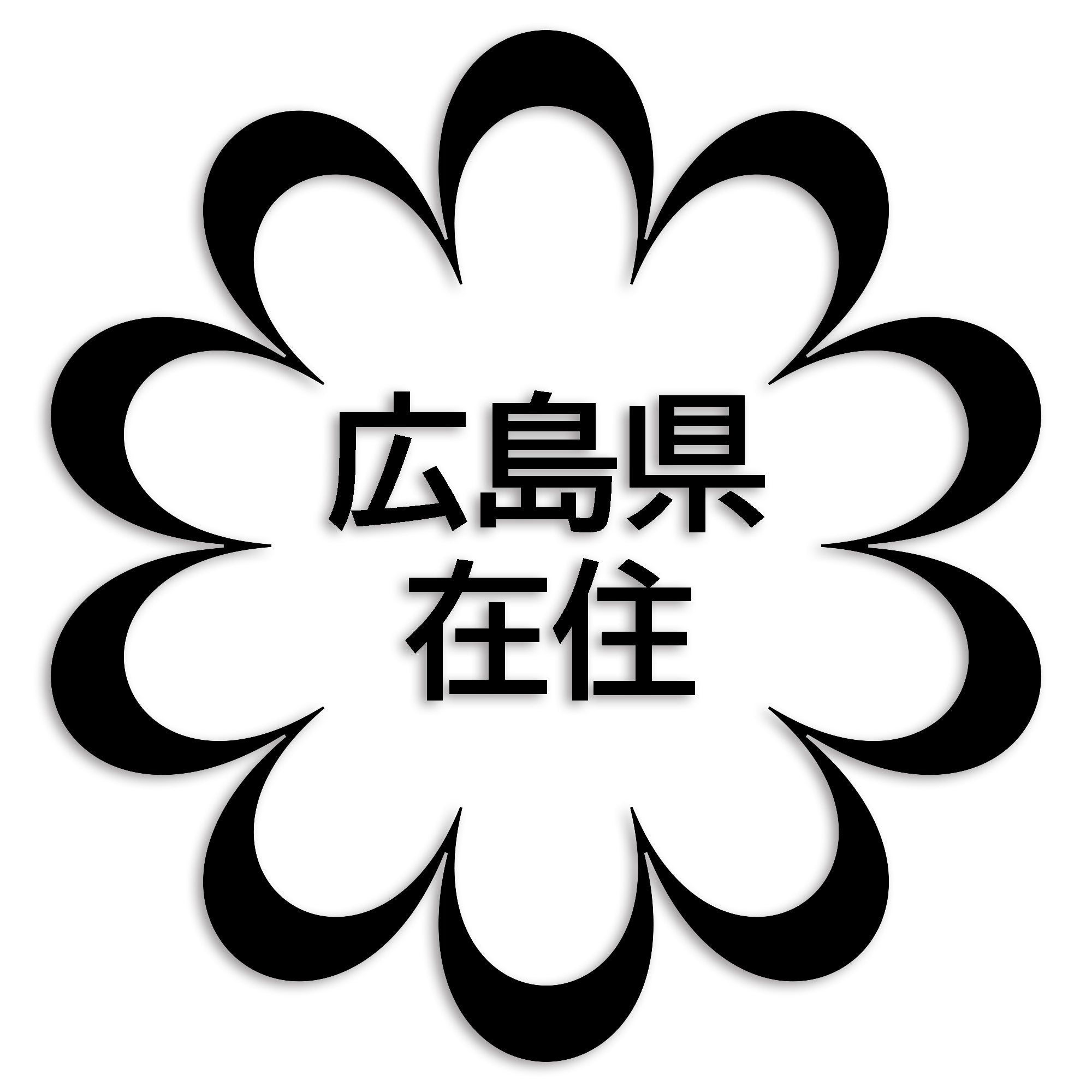 広島県 カッティング ステッカー シール 県外ナンバー 在住 イタズラ防止 防水 車 (st-123-13)