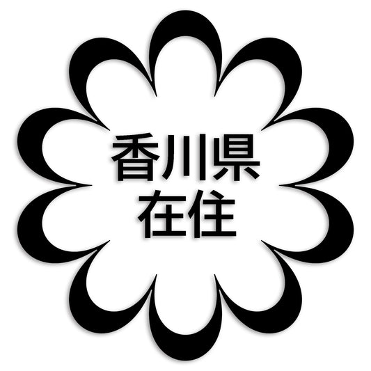 香川県 カッティング ステッカー シール 県外ナンバー 在住 イタズラ防止 防水 車 (st-123-14)