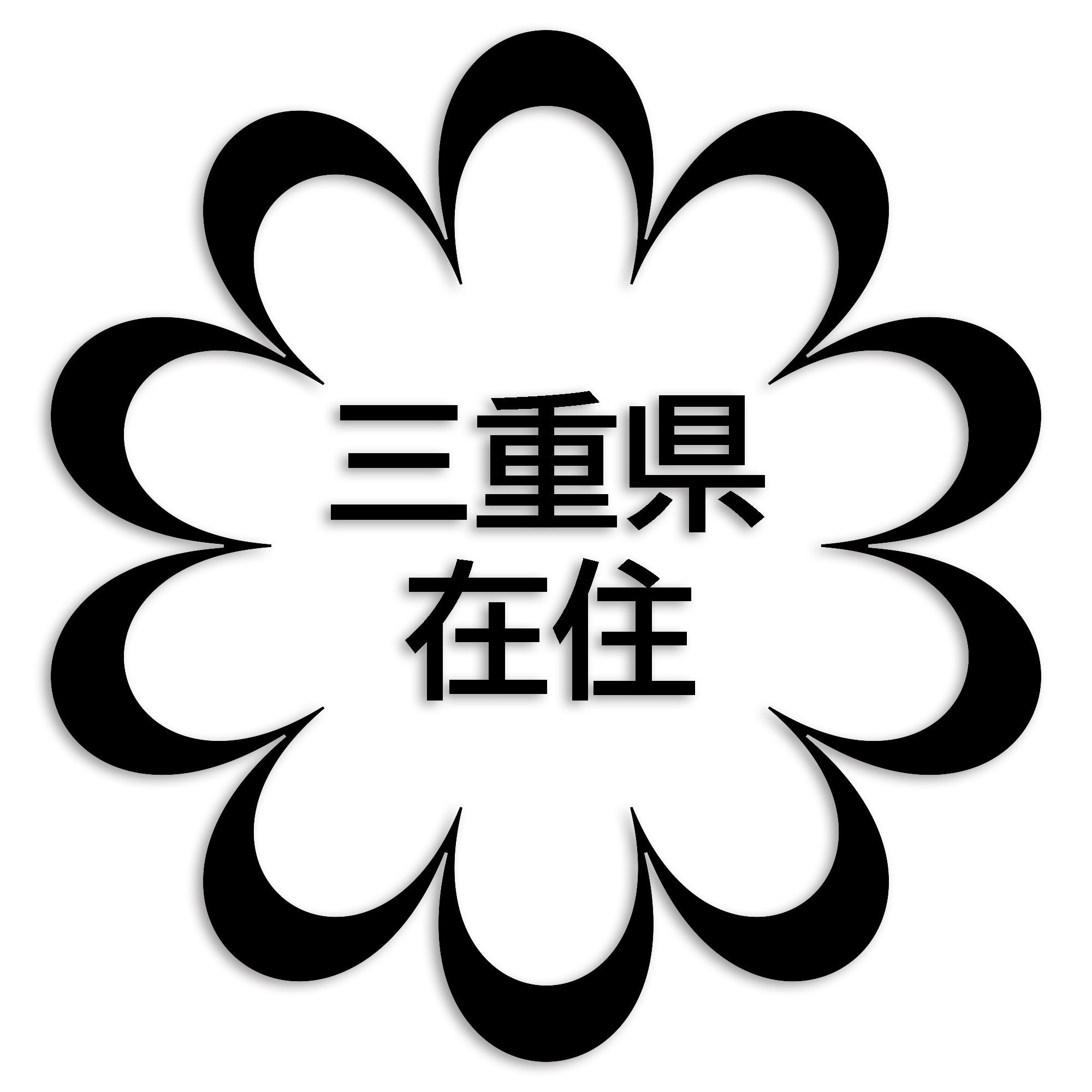 三重県 カッティング ステッカー シール 県外ナンバー 在住 イタズラ防止 防水 車 (st-123-18)