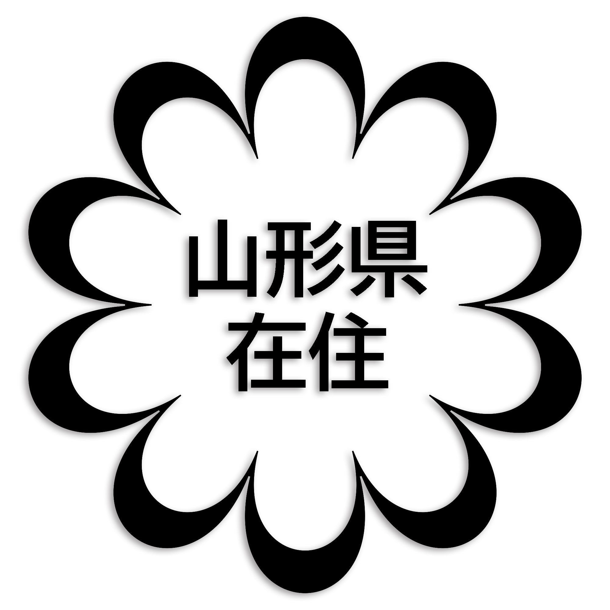 山形県 カッティング ステッカー シール 県外ナンバー 在住 イタズラ防止 防水 車 (st-123-19)