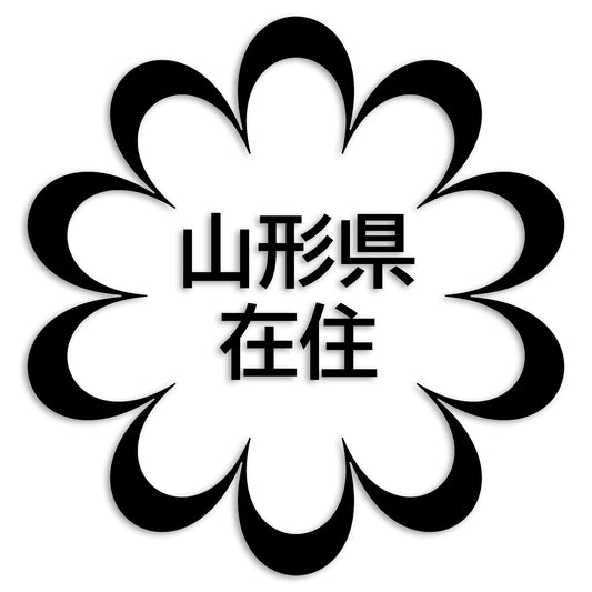 山形県 カッティング ステッカー シール 県外ナンバー 在住 イタズラ防止 防水 車 (st-123-19)