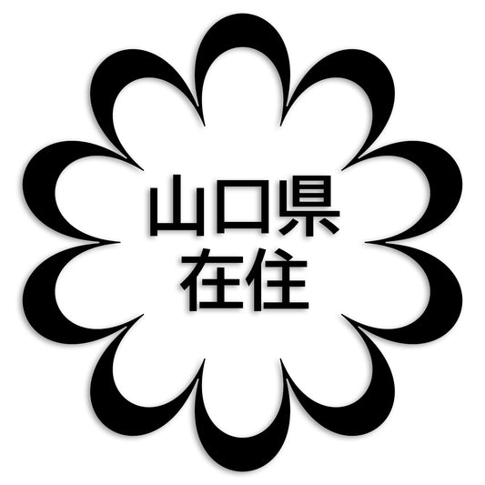 山口県 カッティング ステッカー シール 県外ナンバー 在住 イタズラ防止 防水 車 (st-123-20)