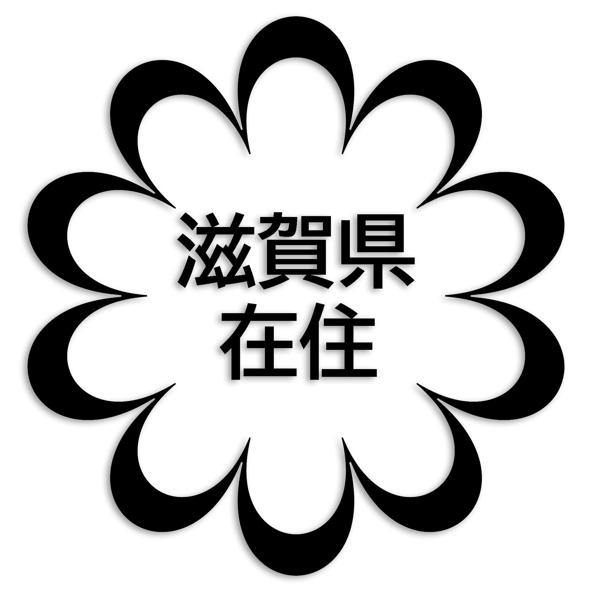 滋賀県 カッティング ステッカー シール 県外ナンバー 在住 イタズラ防止 防水 車 (st-123-22)