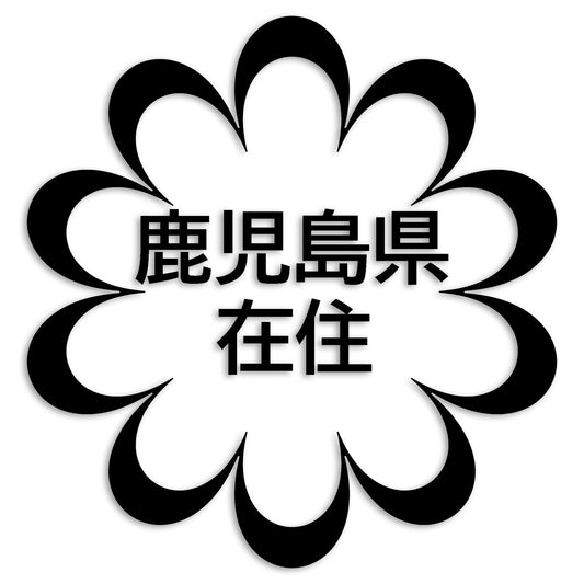 鹿児島県 カッティング ステッカー シール 県外ナンバー 在住 イタズラ防止 防水 車 (st-123-23)