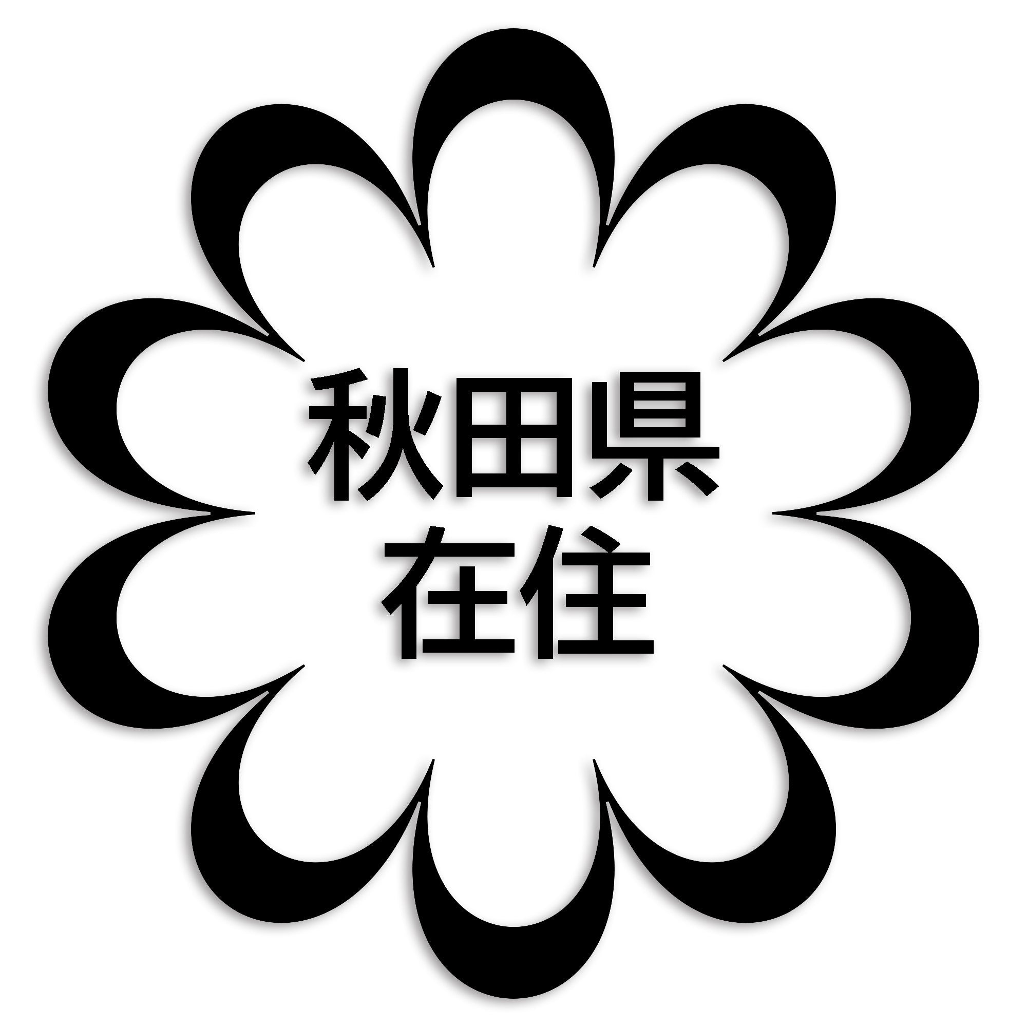 秋田県 カッティング ステッカー シール 県外ナンバー 在住 イタズラ防止 防水 車 (st-123-24)
