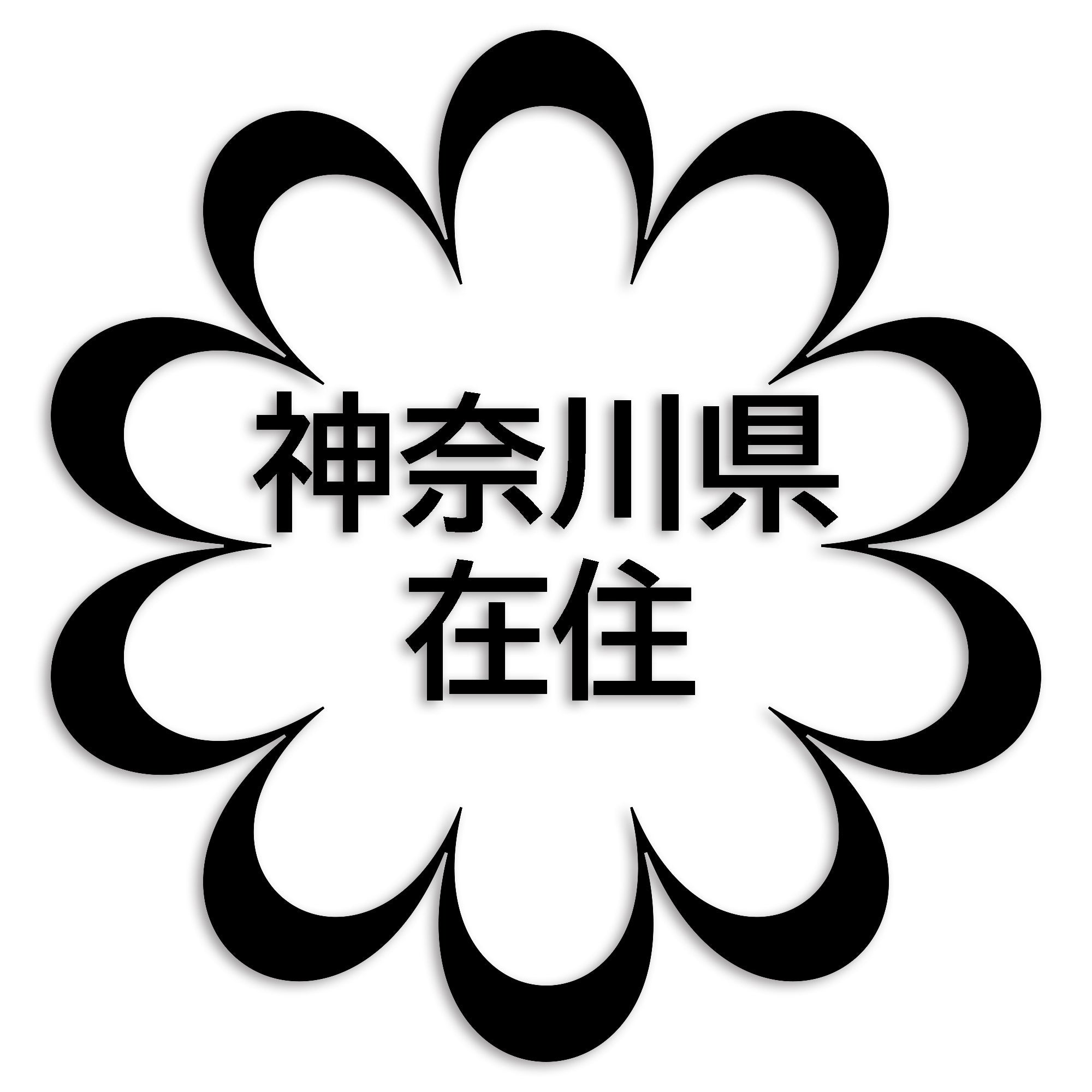 神奈川県 カッティング ステッカー シール 県外ナンバー 在住 イタズラ防止 防水 車 (st-123-26)