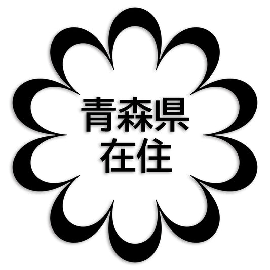 青森県 カッティング ステッカー シール 県外ナンバー 在住 イタズラ防止 防水 車 (st-123-27)