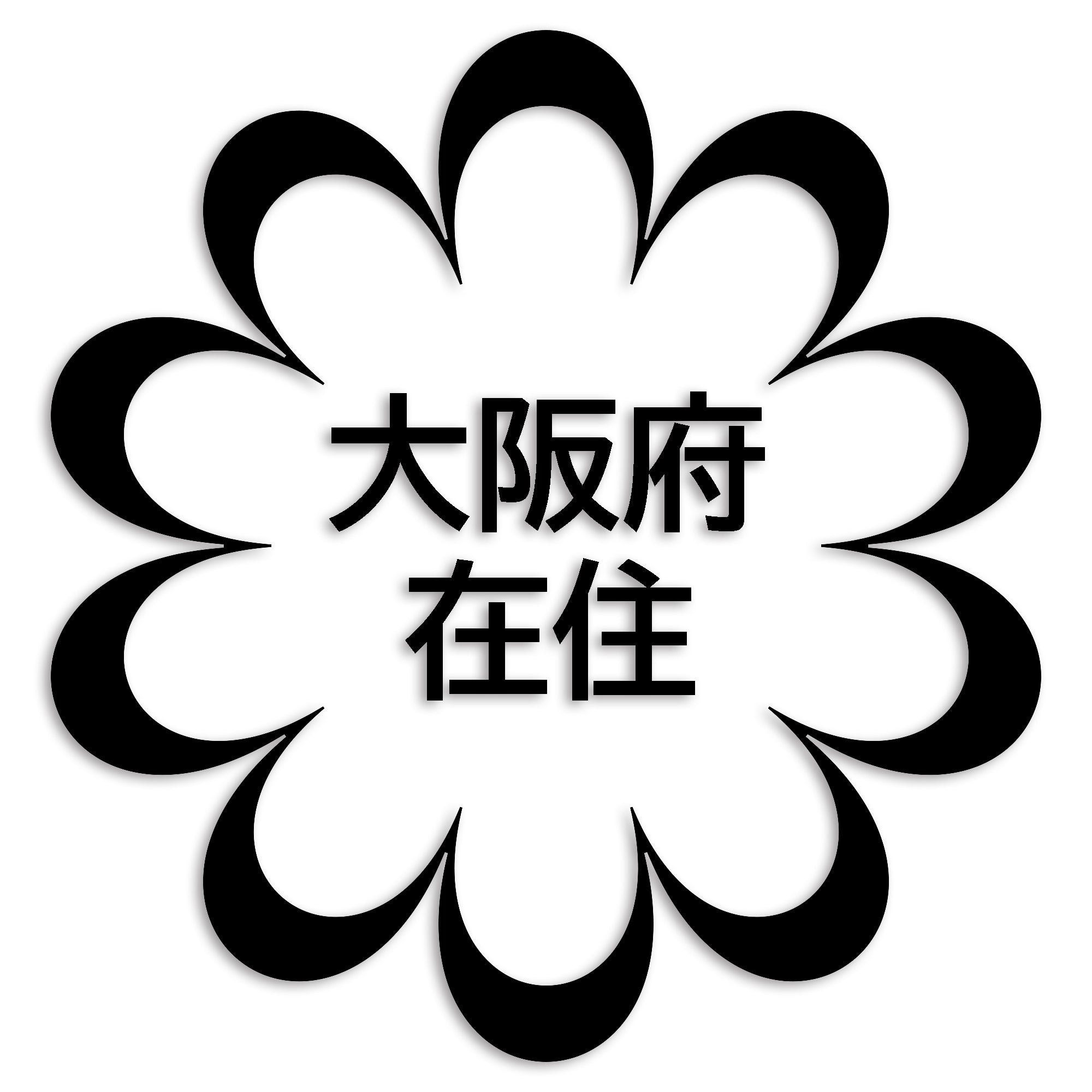 大阪府 カッティング ステッカー シール 県外ナンバー 在住 イタズラ防止 防水 車 (st-123-31)