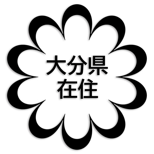 大分県 カッティング ステッカー シール 県外ナンバー 在住 イタズラ防止 防水 車 (st-123-32)