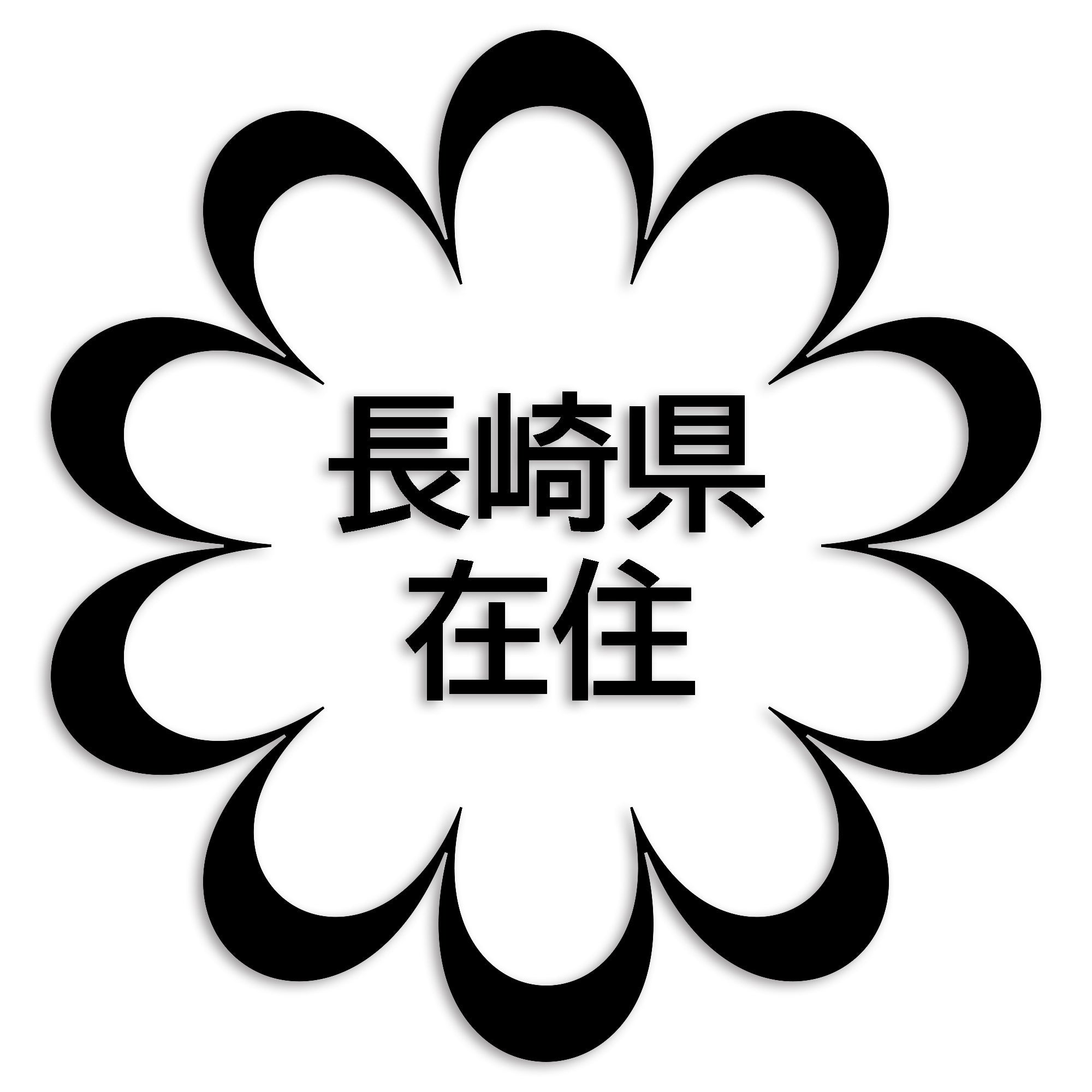 長崎県 カッティング ステッカー シール 県外ナンバー 在住 イタズラ防止 防水 車 (st-123-33)