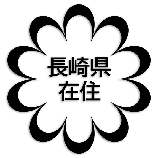 長崎県 カッティング ステッカー シール 県外ナンバー 在住 イタズラ防止 防水 車 (st-123-33)
