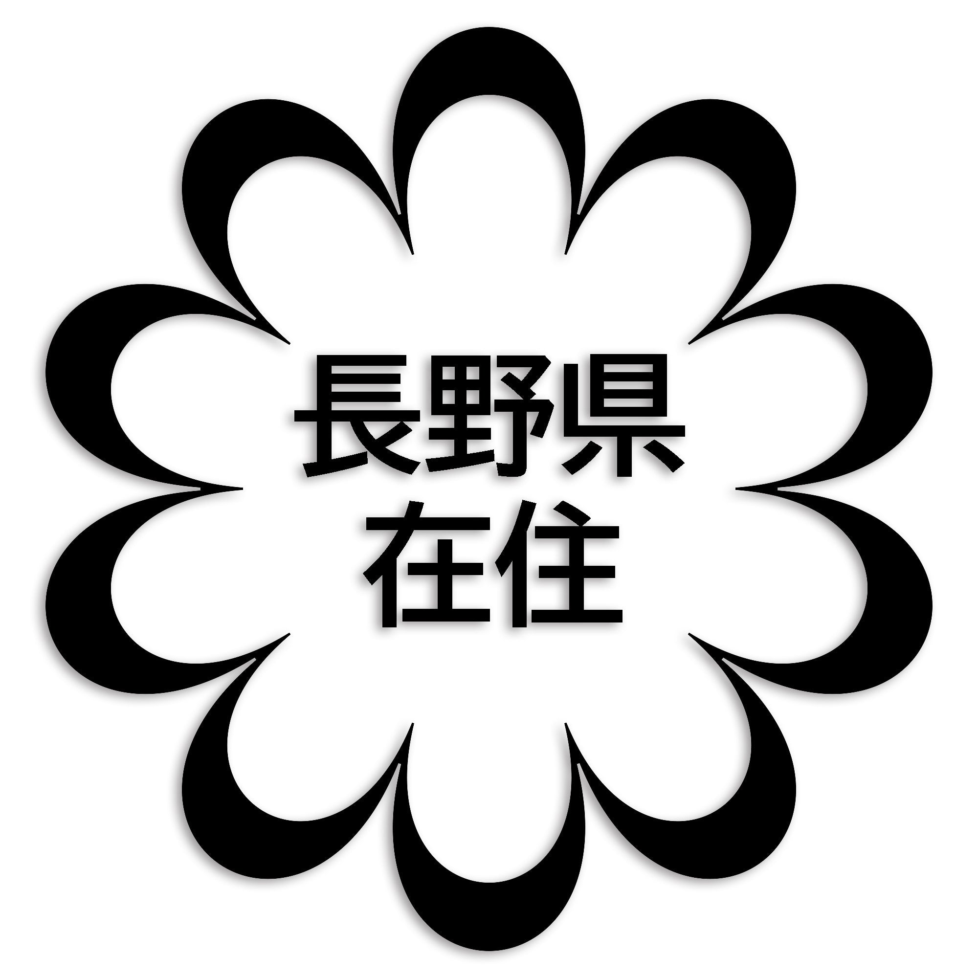 長野県 カッティング ステッカー シール 県外ナンバー 在住 イタズラ防止 防水 車 (st-123-34)