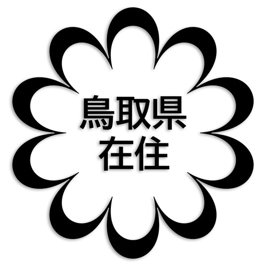 鳥取県 カッティング ステッカー シール 県外ナンバー 在住 イタズラ防止 防水 車 (st-123-35)