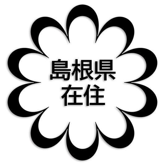 島根県 カッティング ステッカー シール 県外ナンバー 在住 イタズラ防止 防水 車 (st-123-36)