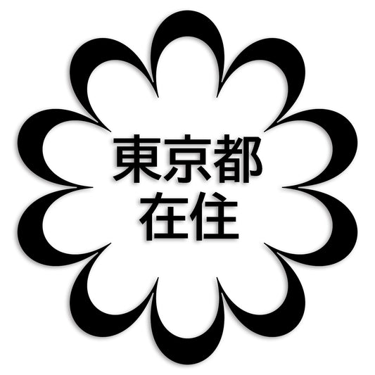 東京都 カッティング ステッカー シール 県外ナンバー 在住 イタズラ防止 防水 車 (st-123-37)