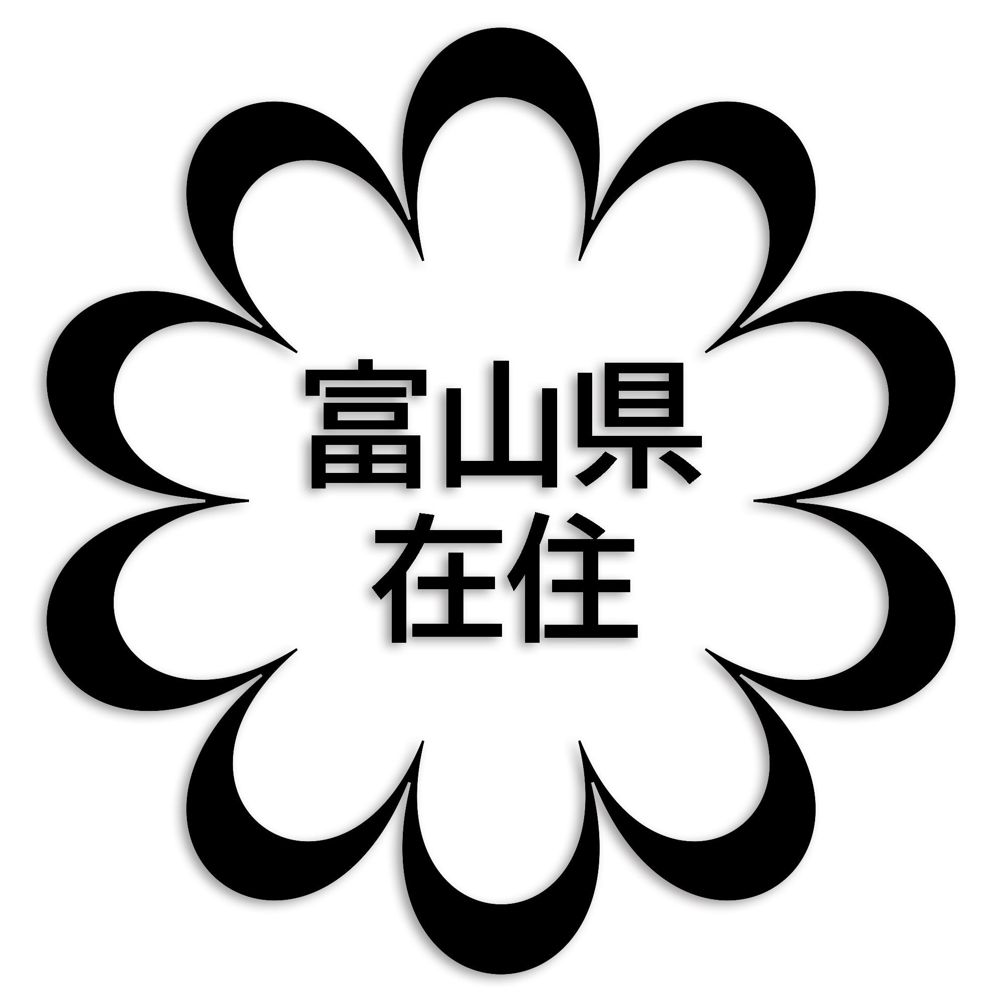 富山県 カッティング ステッカー シール 県外ナンバー 在住 イタズラ防止 防水 車 (st-123-41)