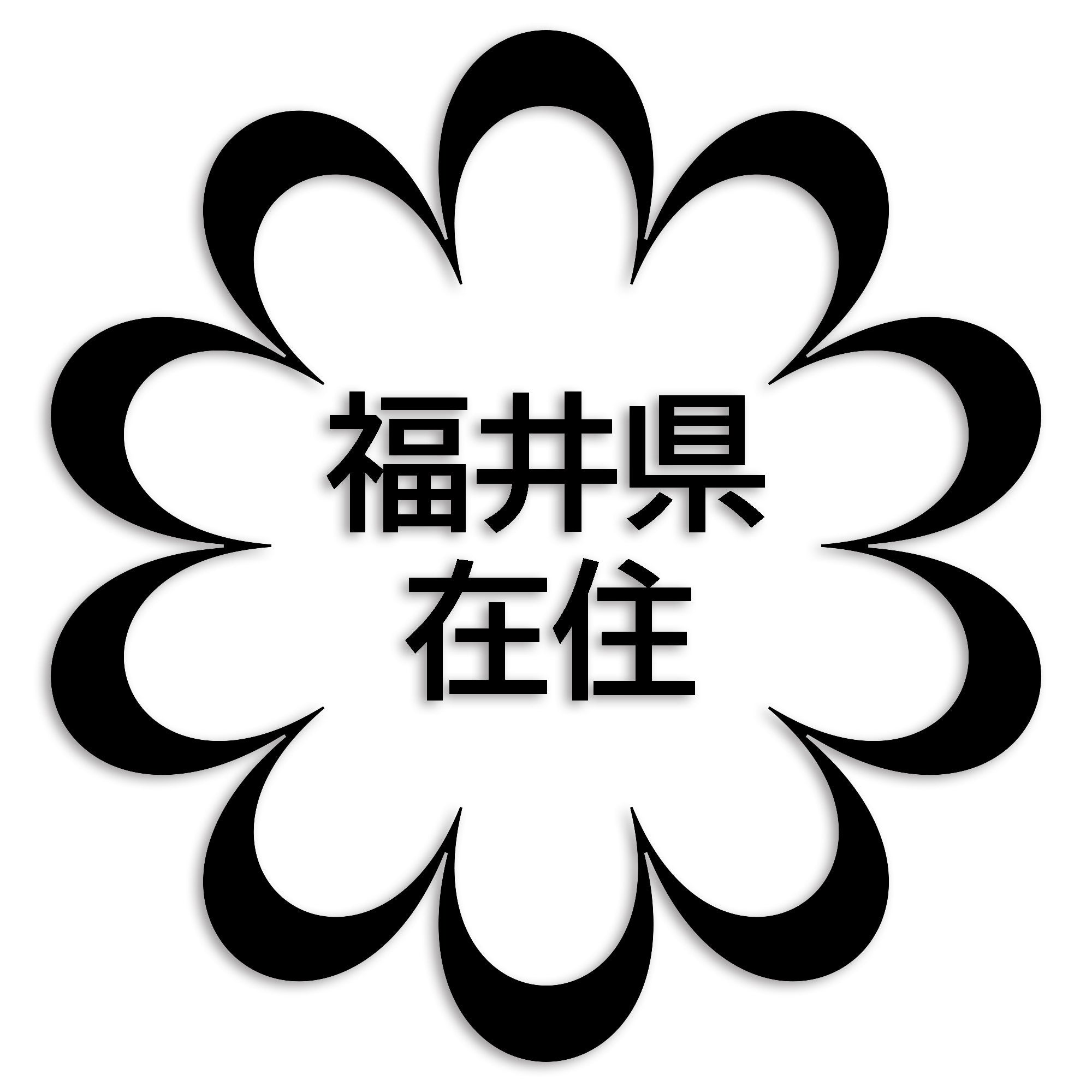 福井県 カッティング ステッカー シール 県外ナンバー 在住 イタズラ防止 防水 車 (st-123-42)