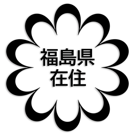 福島県 カッティング ステッカー シール 県外ナンバー 在住 イタズラ防止 防水 車 (st-123-44)