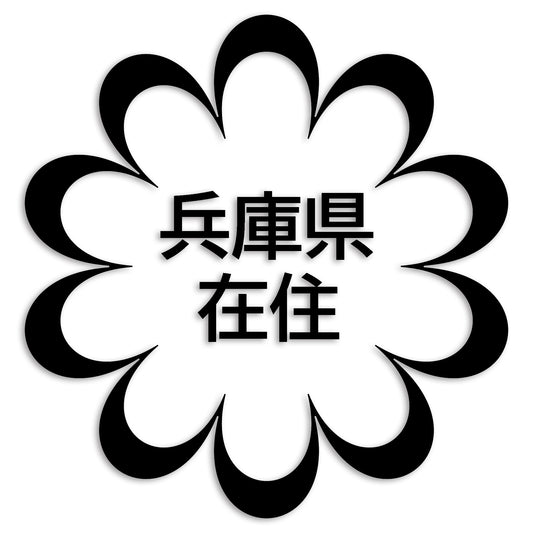 兵庫県 カッティング ステッカー シール 県外ナンバー 在住 イタズラ防止 防水 車 (st-123-45)