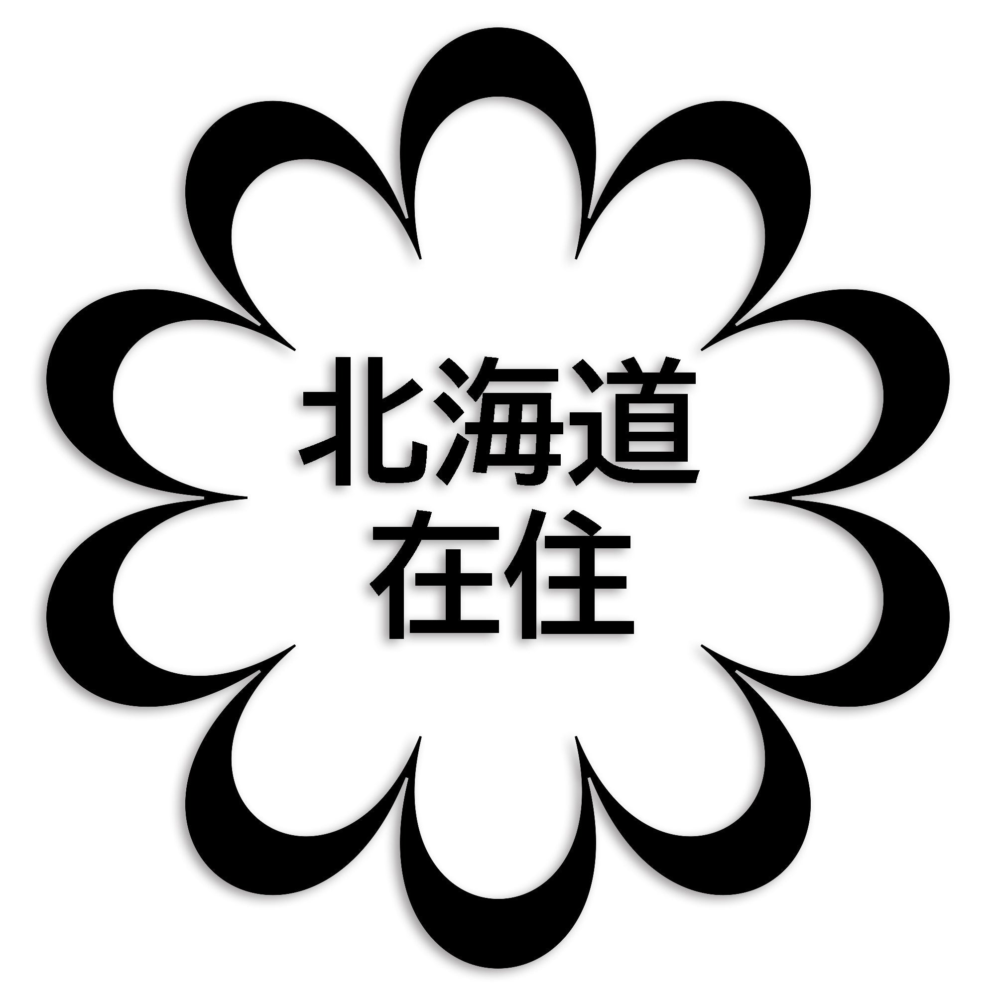 北海道 カッティング ステッカー シール 県外ナンバー 在住 イタズラ防止 防水 車 (st-123-46)