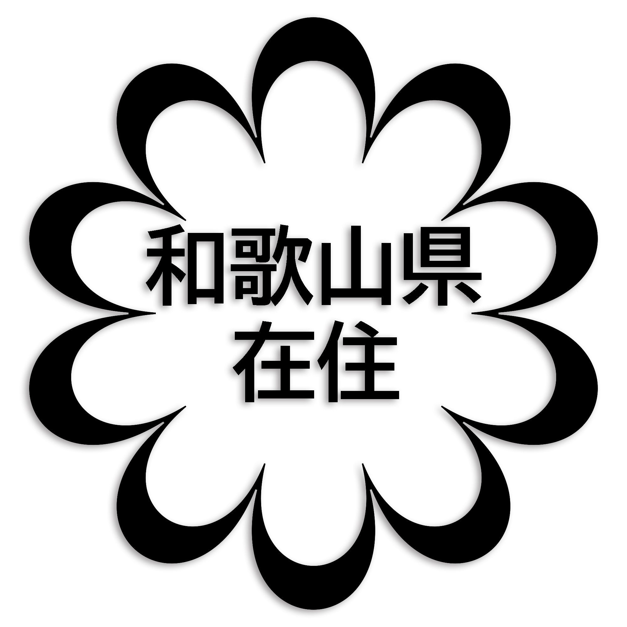 和歌山県 カッティング ステッカー シール 県外ナンバー 在住 イタズラ防止 防水 車 (st-123-47)