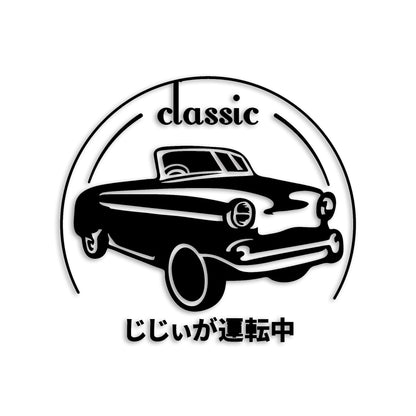 じじぃが運転中 classic カッティングステッカー st-1244-01