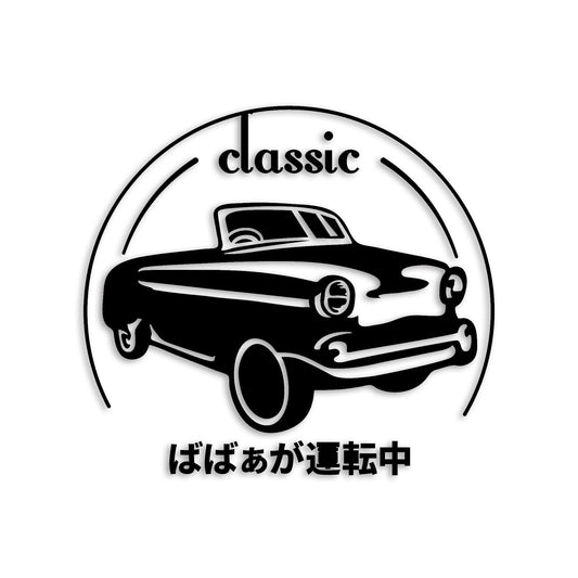 ばばぁが運転中 classic カッティングステッカー st-1245-01
