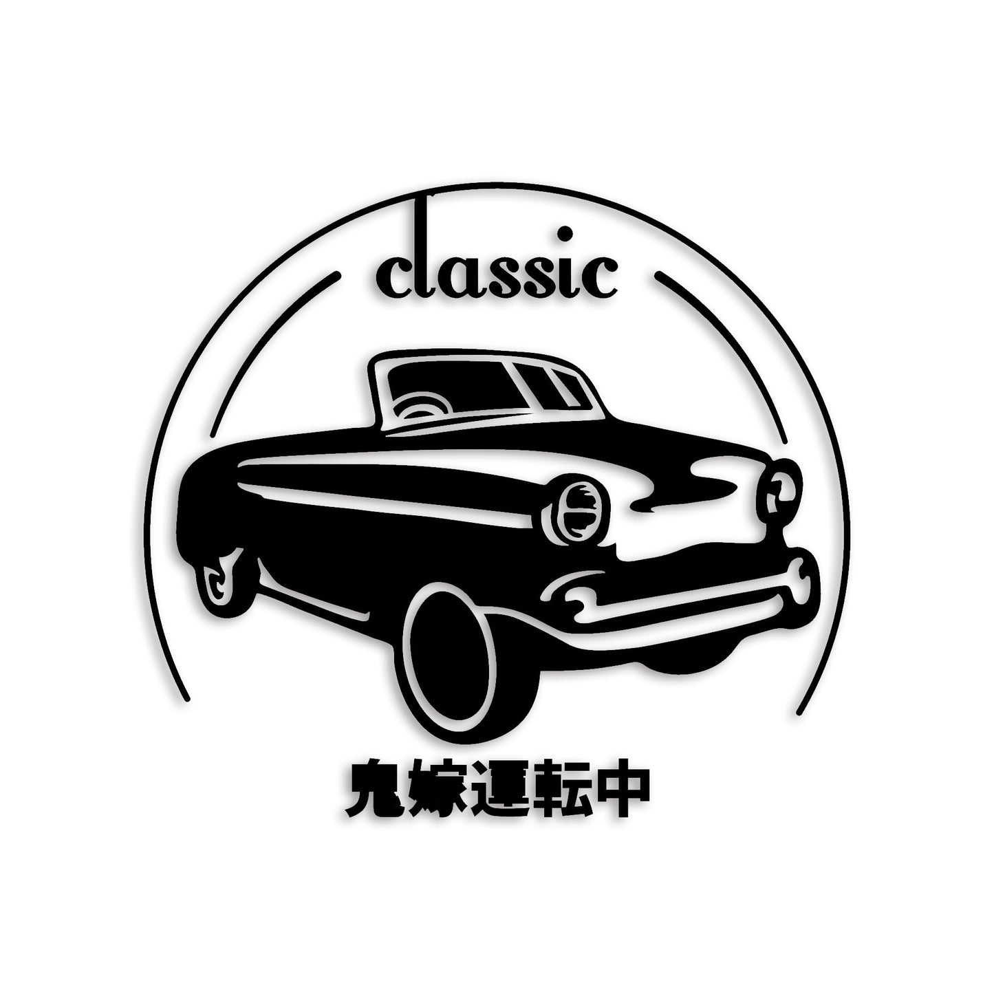 鬼嫁運転中 classic カッティングステッカー st-1246-01