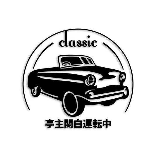 亭主関白運転中 classic カッティングステッカー st-1247-01