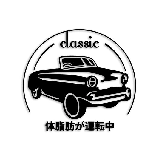 体脂肪が運転中 classic カッティングステッカー st-1248-01