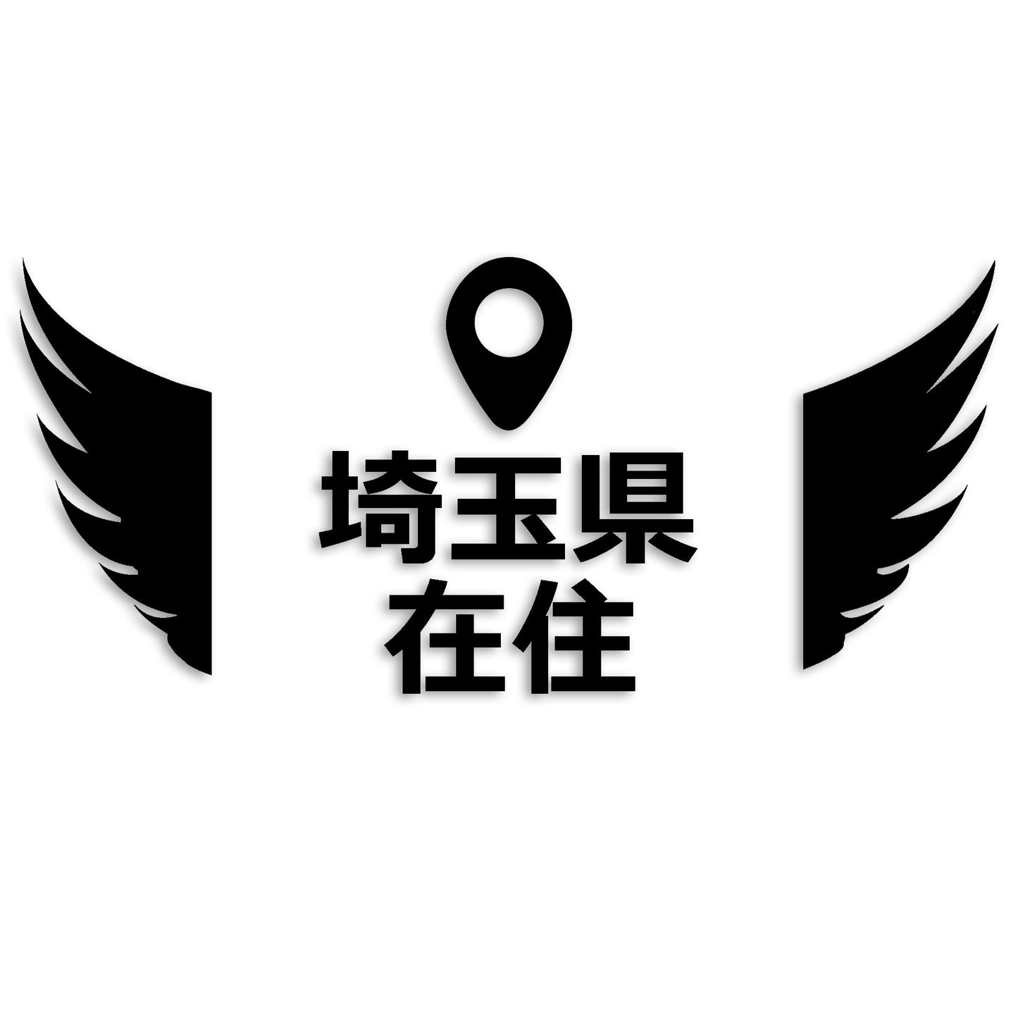 埼玉県 カッティング ステッカー シール 県外ナンバー 在住 イタズラ防止 防水 車 (st-125-17)