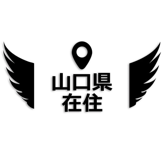 山口県 カッティング ステッカー シール 県外ナンバー 在住 イタズラ防止 防水 車 (st-125-20)