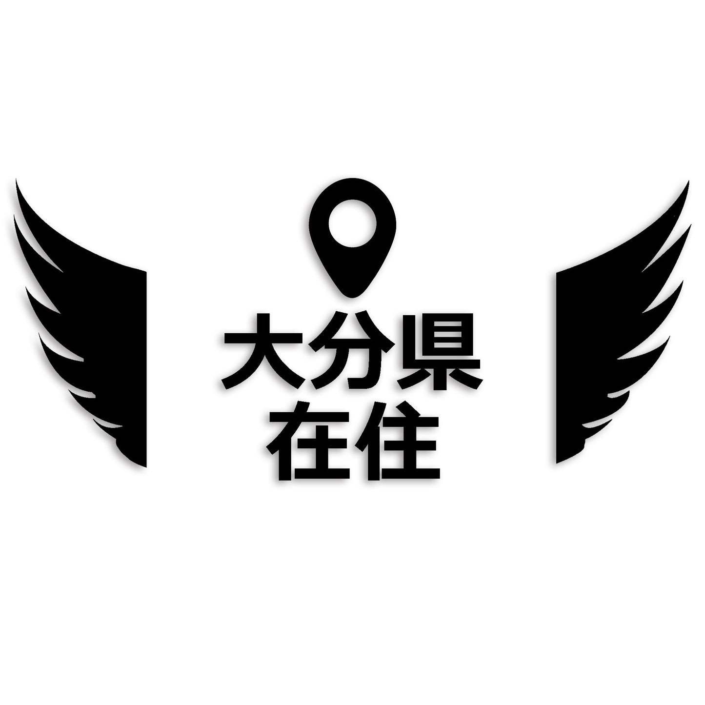 大分県 カッティング ステッカー シール 県外ナンバー 在住 イタズラ防止 防水 車 (st-125-32)