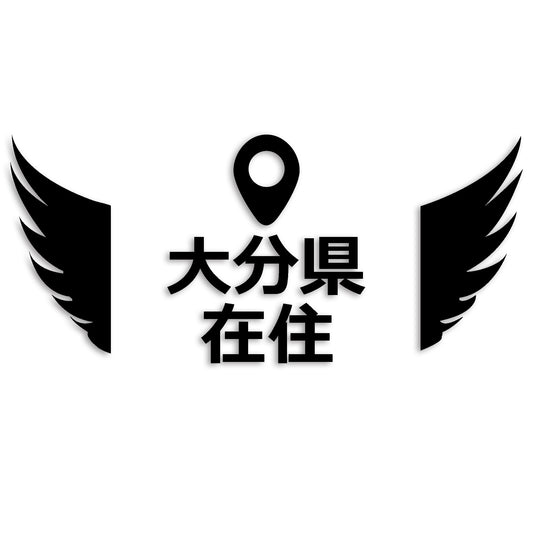 大分県 カッティング ステッカー シール 県外ナンバー 在住 イタズラ防止 防水 車 (st-125-32)