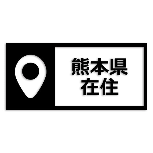 熊本県 カッティング ステッカー シール 県外ナンバー 在住 イタズラ防止 防水 車 (st-126-11)