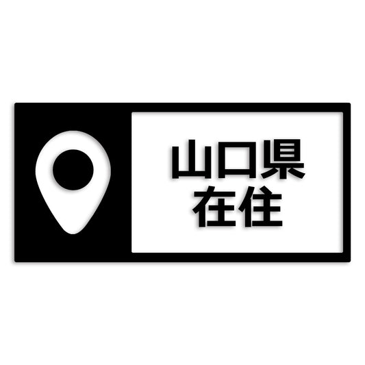 山口県 カッティング ステッカー シール 県外ナンバー 在住 イタズラ防止 防水 車 (st-126-20)