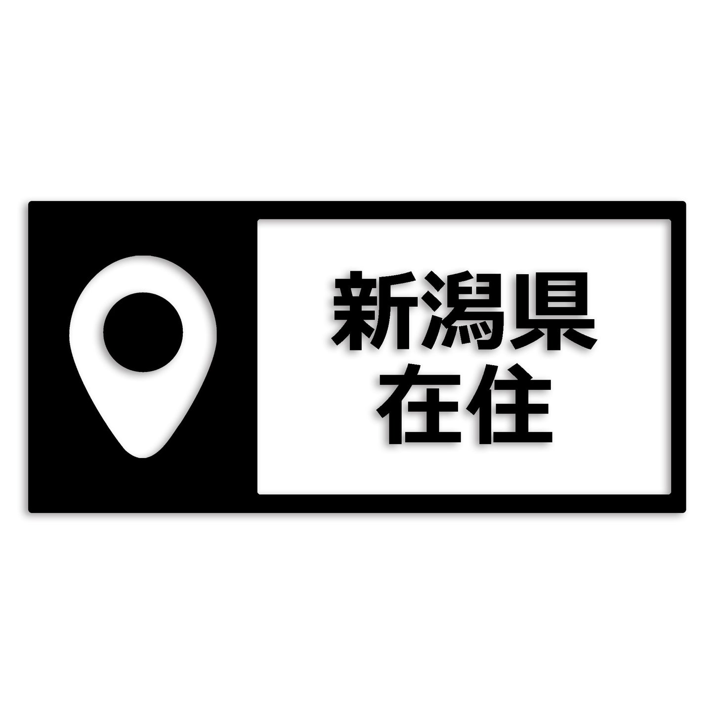 新潟県 カッティング ステッカー シール 県外ナンバー 在住 イタズラ防止 防水 車 (st-126-25)