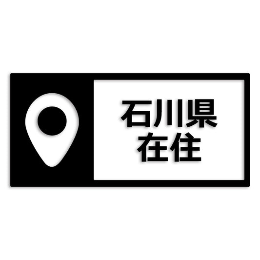 石川県 カッティング ステッカー シール 県外ナンバー 在住 イタズラ防止 防水 車 (st-126-29)