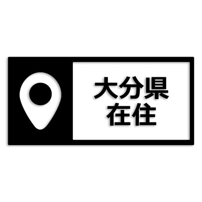 大分県 カッティング ステッカー シール 県外ナンバー 在住 イタズラ防止 防水 車 (st-126-32)