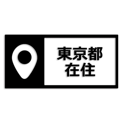 東京都 カッティング ステッカー シール 県外ナンバー 在住 イタズラ防止 防水 車 (st-126-37)